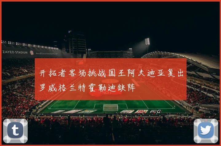 开拓者客场挑战国王阿夫迪亚复出罗威格兰特霍勒迪缺阵