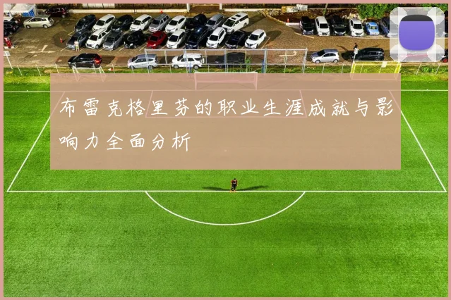 布雷克格里芬的职业生涯成就与影响力全面分析