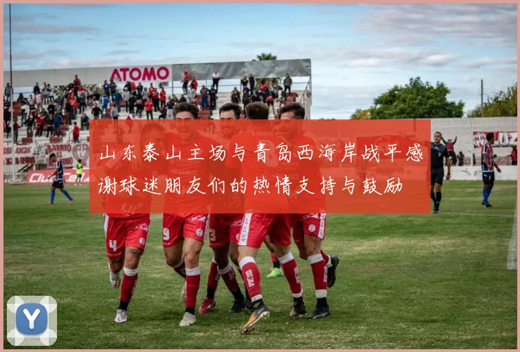 山东泰山主场与青岛西海岸战平感谢球迷朋友们的热情支持与鼓励