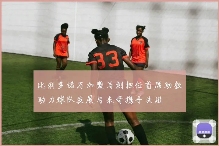 比利多诺万加盟马刺担任首席助教助力球队发展与米奇携手共进