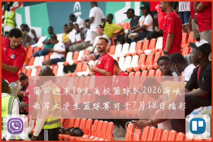 莆田迎来16支高校篮球队2026海峡两岸大学生篮球赛将于7月18日精彩开幕