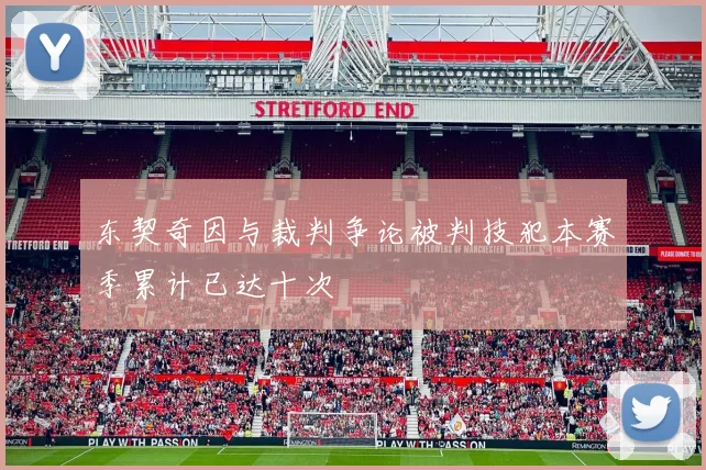 东契奇因与裁判争论被判技犯本赛季累计已达十次