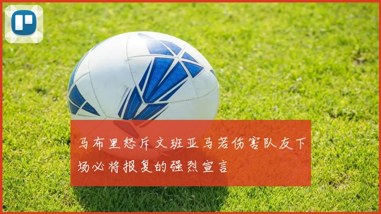 马布里怒斥文班亚马若伤害队友下场必将报复的强烈宣言