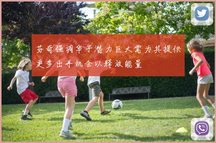 芬奇强调华子潜力巨大需为其提供更多出手机会以释放能量