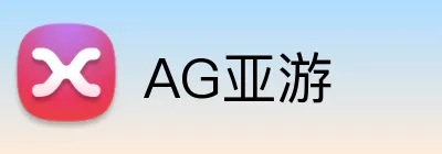 AG亚游 Logo